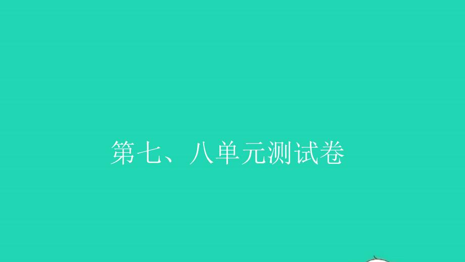 2021年四年级数学上册第七八单元测试卷习题课件新人教版_第1页