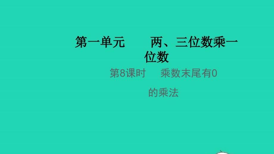 2021年秋三年级数学上册第一单元两三位数乘一位数第8课时乘数末尾有0的乘法教学课件苏教版_第1页