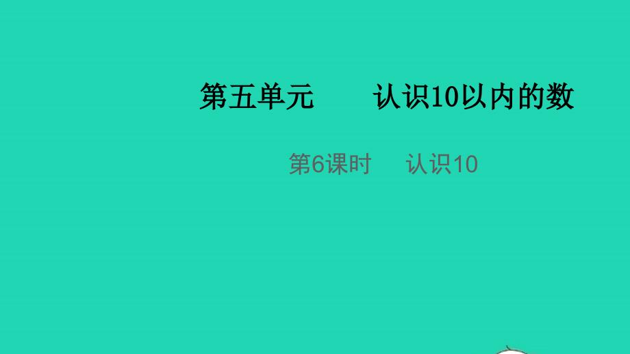 2021年秋一年级数学上册第五单元认识10以内的数第6课时认识10教学课件苏教版_第1页