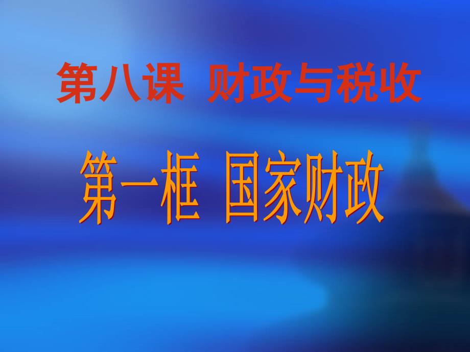 2018新《国家财政》课件_第1页