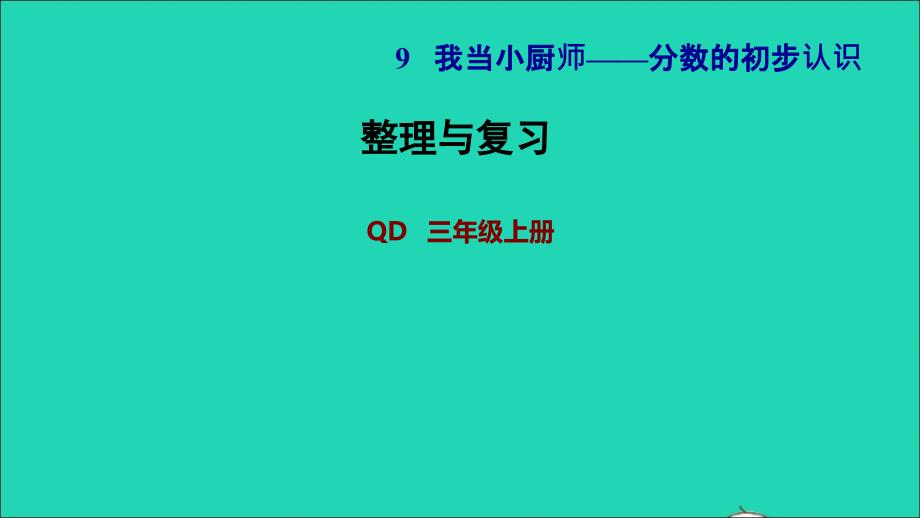 2021年三年级数学上册九我当小厨师__分数的初步认识整理与复习课件青岛版六三制_第1页