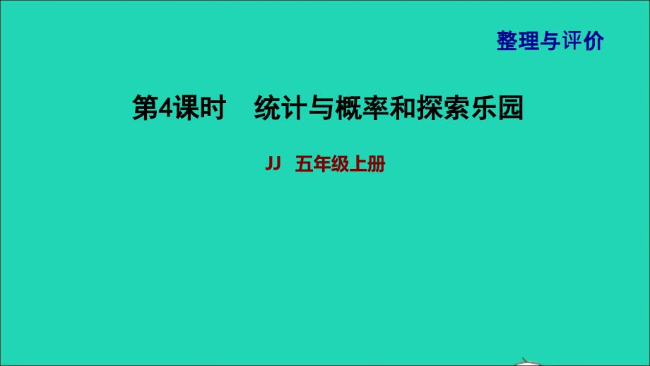 2021年五年级数学上册第4课时统计与概率和探索乐园课件冀教版_第1页