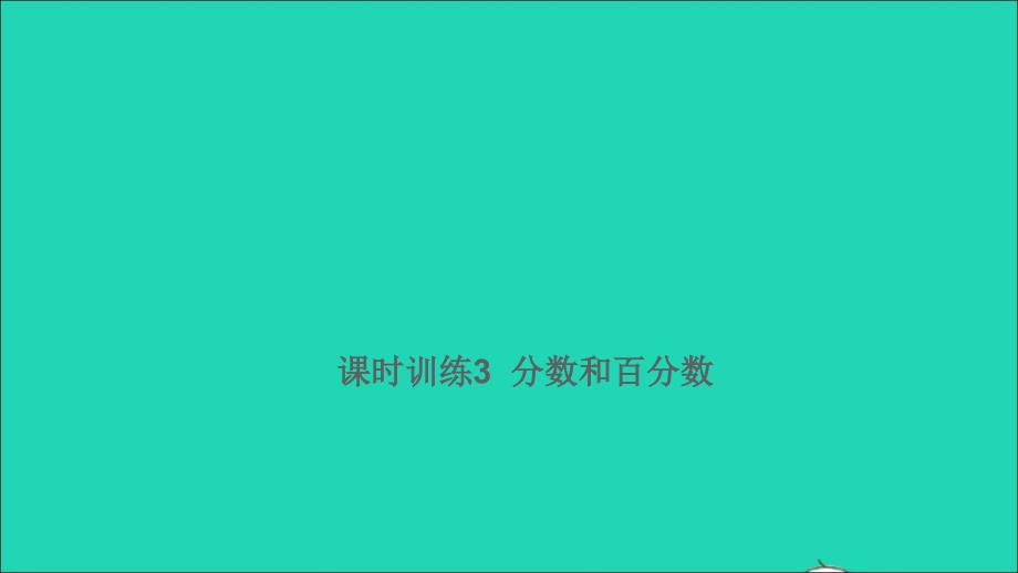 2021年屑数学满分特训第一部分专项复习第一章数的认识第3课时分数和百分数课时训练3课件_第1页