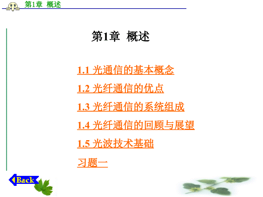 光通讯技术 第1章 概述.ppt_第1页