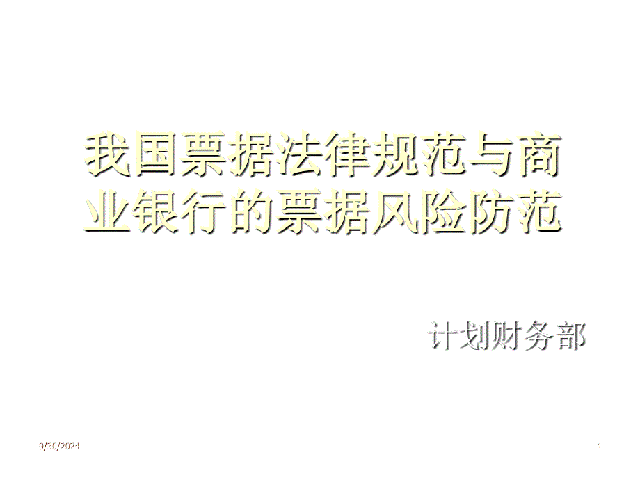 我国的票据法系和商业银行票据风险的防范_第1页