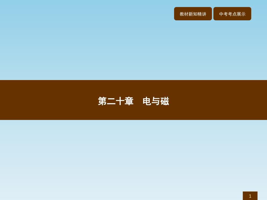 人教版九年级物理电与磁教学ppt课件全套_第1页