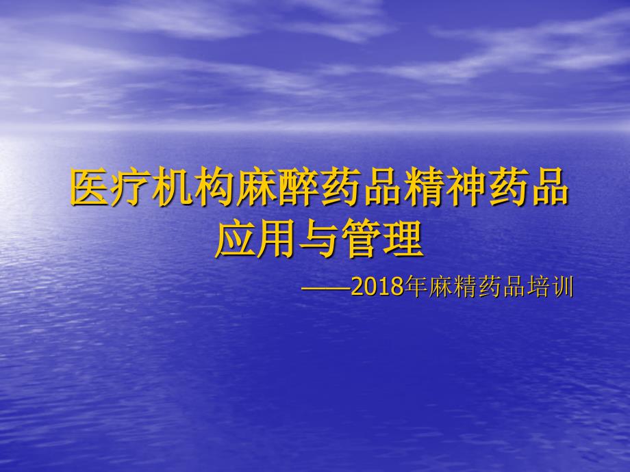 2018精麻药品知识培训课件_第1页