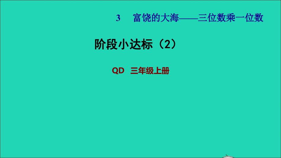 2021年三年级数学上册三富饶的大海__三位数乘一位数阶段小达标2课件青岛版六三制_第1页