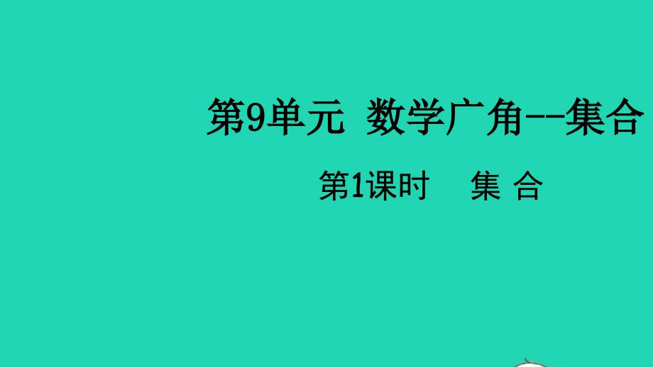 2021年秋三年级数学上册第9单元数学广角集合课件新人教版_第1页