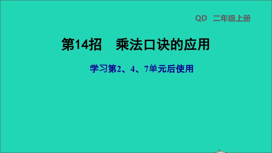 2021年二年级数学上册第247单元第14招乘法口诀的应用课件青岛版六三制_第1页