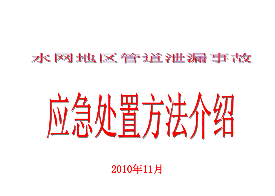 水网地区管道泄漏事故应急处置方法概述_第1页