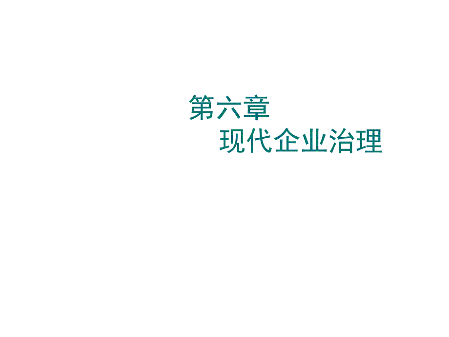 现代企业治理实务培训教程_第1页