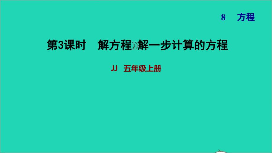 2021年五年级数学上册八方程第3课时解形如x+a=b和ax=b的方程习题课件冀教版_第1页