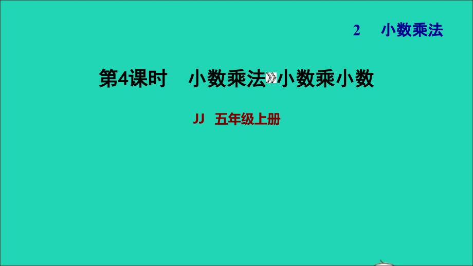 2021年五年级数学上册二小数乘法第4课时小数乘小数习题课件冀教版_第1页