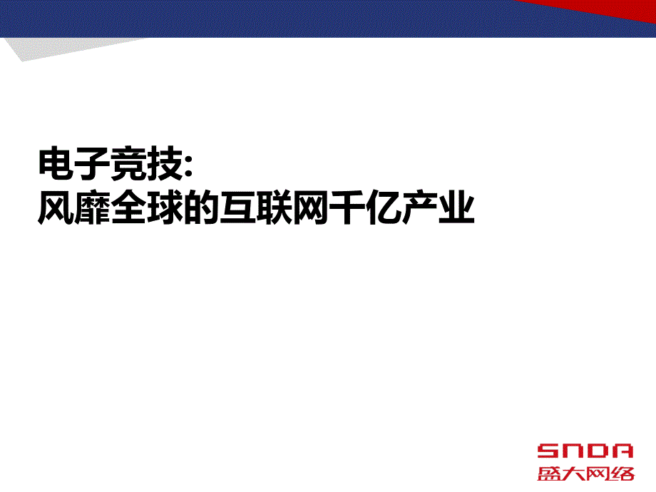 2018电子竞技行业分析_第1页