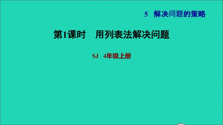 2021年四年级数学上册五解决问题的策略第1课时解决问题的策略一用列表法解决问题习题课件苏教版_第1页