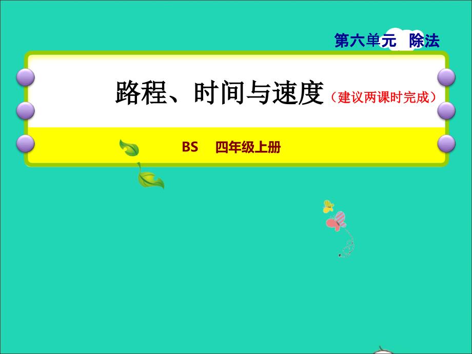 2021年四年级数学上册六除法第5课时路程时间与速度授课课件北师大版_第1页