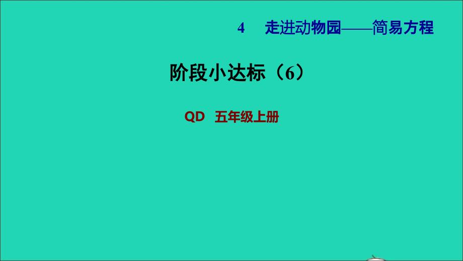 2021年五年级数学上册四走进动物园__简易方程阶段小达标6课件青岛版六三制_第1页