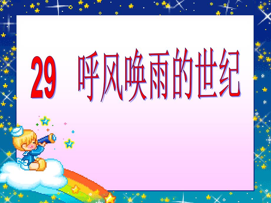 29、呼风唤雨的世纪(修改后)-公开课_第1页