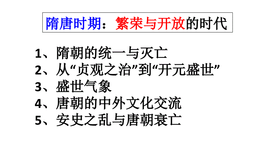 人教版七年级历史下册复习ppt课件第一单元隋唐时期_第1页