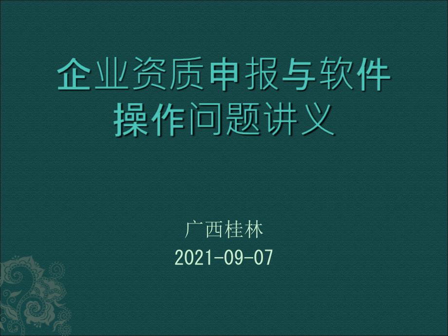 企业资质申报与软件操作问题讲义_第1页