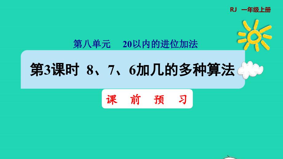 2021年一年级数学上册820以内的进位加法第3课时876加几的两种算法预习课件新人教版_第1页