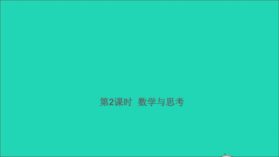 2021年屑数学满分特训第一部分专项复习第八章实践与应用第2课时数学与思考课件_第1页