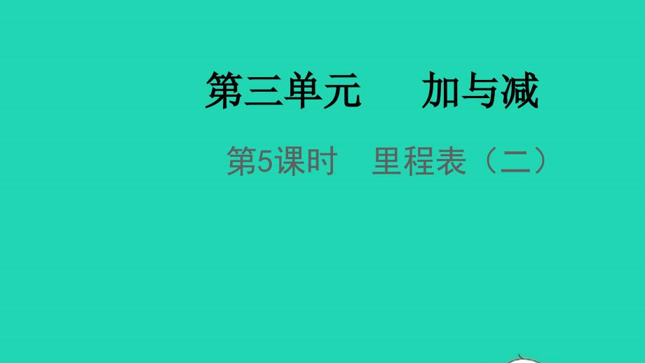 2021年秋三年级数学上册第三单元加与减第5课时里程表二课件北师大版_第1页