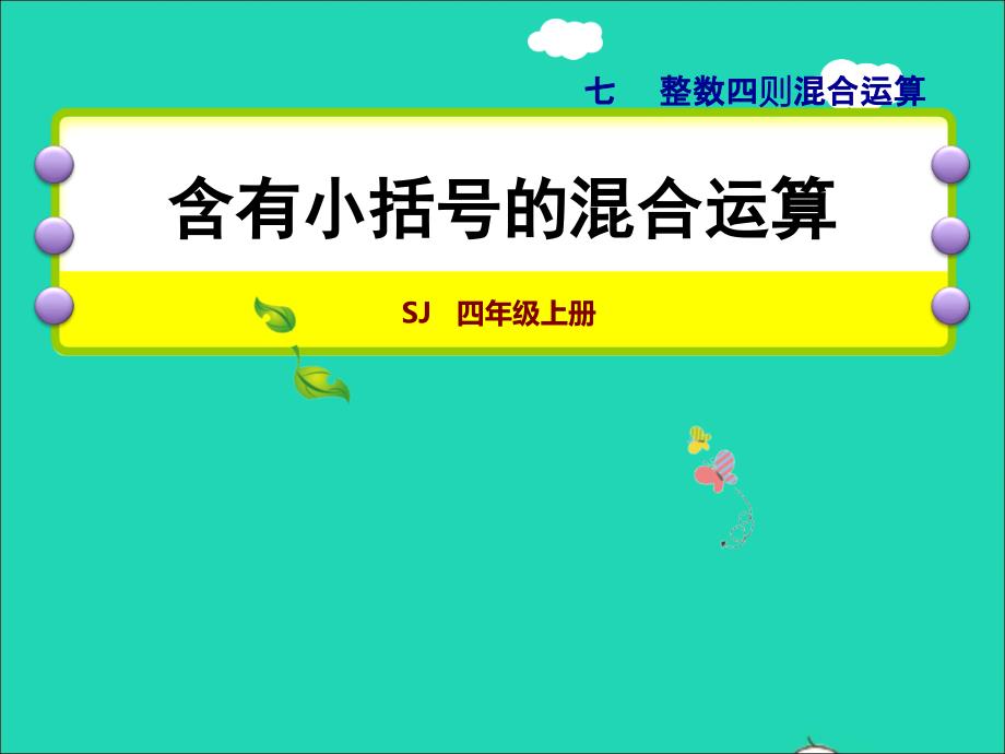 2021年四年级数学上册七整数四则混合运算第2课时含有括号的混合运算授课课件苏教版_第1页