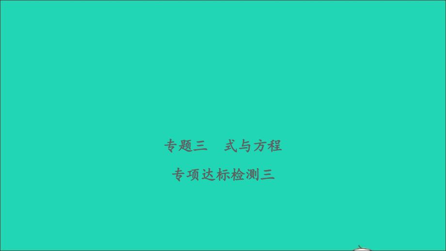 2021年屑数学致高点专题三式与方程专项达标检测习题课件_第1页