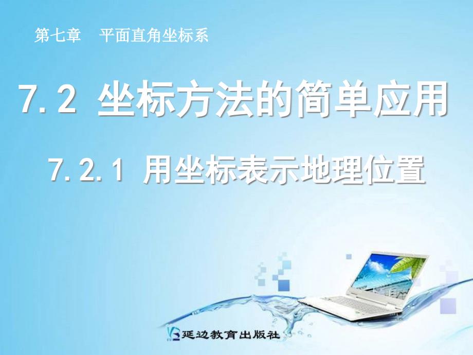 人教版七年级数学下册课件：721_用坐标表示地理位置（共15张PPT）_第1页