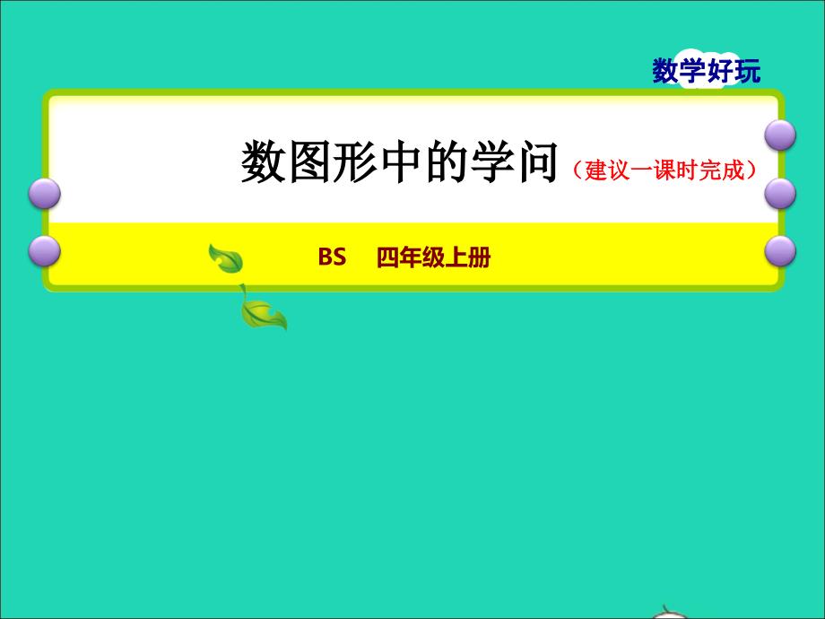 2021年四年级数学上册数学好玩第2课时数图形的学问授课课件北师大版_第1页