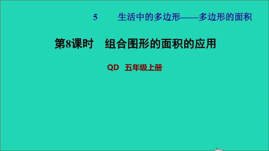 2021年五年级数学上册五生活中的多边形__多边形的面积第8课时组合图形的面积的应用习题课件青岛版六三制_第1页