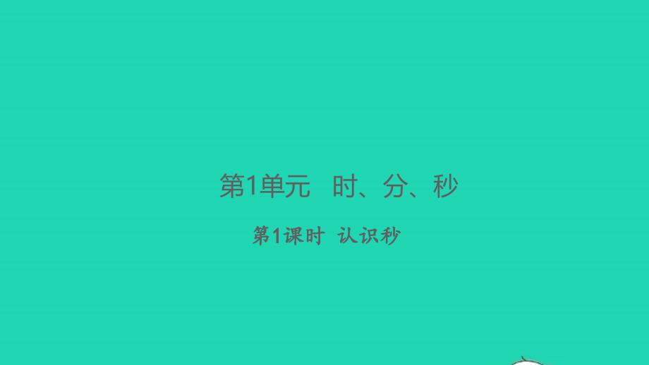 2021年秋三年级数学上册第1单元时分秒第1课时认识秒习题课件新人教版_第1页