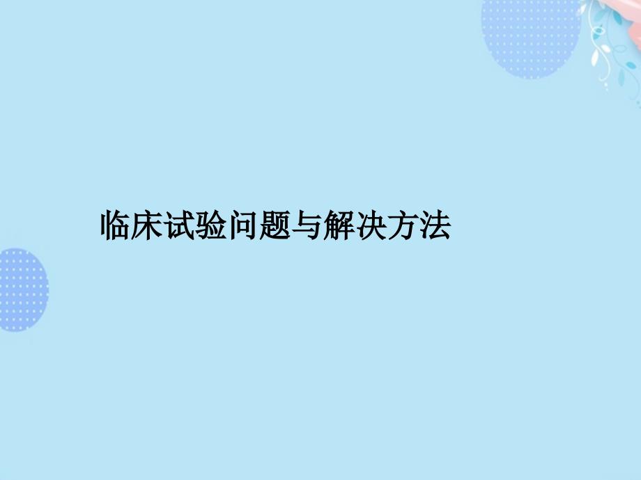 临床试验问题与解决方法完整版课件_第1页