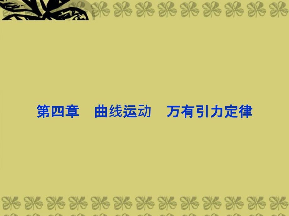 优化方案高考物理一轮复习 （基础再现对点自测要点透析直击高考技法提炼思维升华） 曲线运动　运动的合成与分解课件_第1页