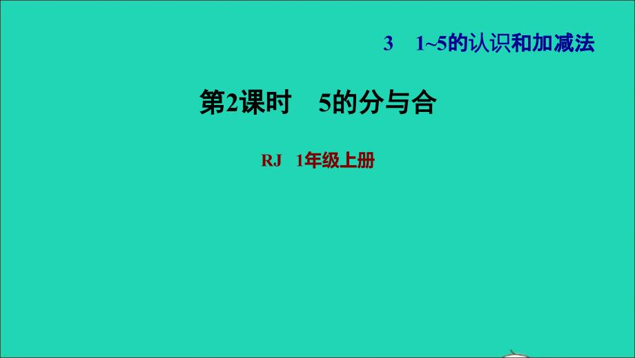 2021年一年级数学上册31_5的认识和加减法第4课时分与合练习25的分与合习题课件新人教版_第1页