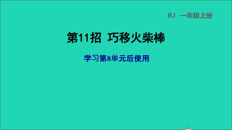 2021年一年级数学上册820以内的进位加法第11招巧移火柴棒课件新人教版_第1页