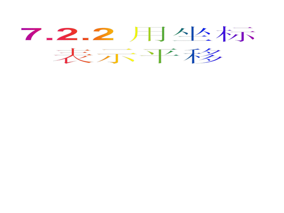 人教版七年级数学下册课件：722用坐标表示平移（11张PPT）_第1页