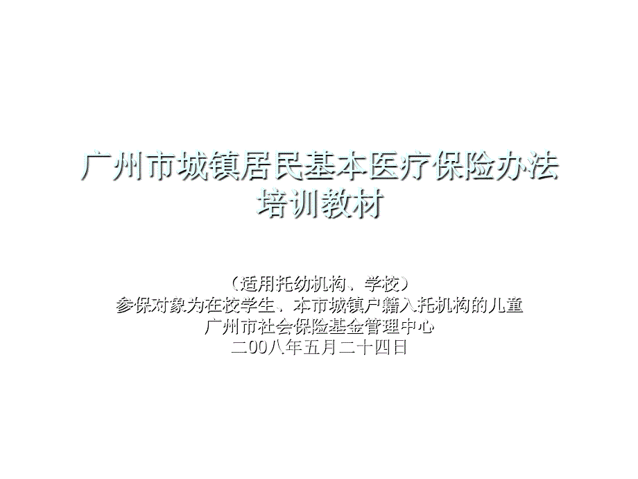 广州市城镇居民基本医疗保险制度培训_第1页