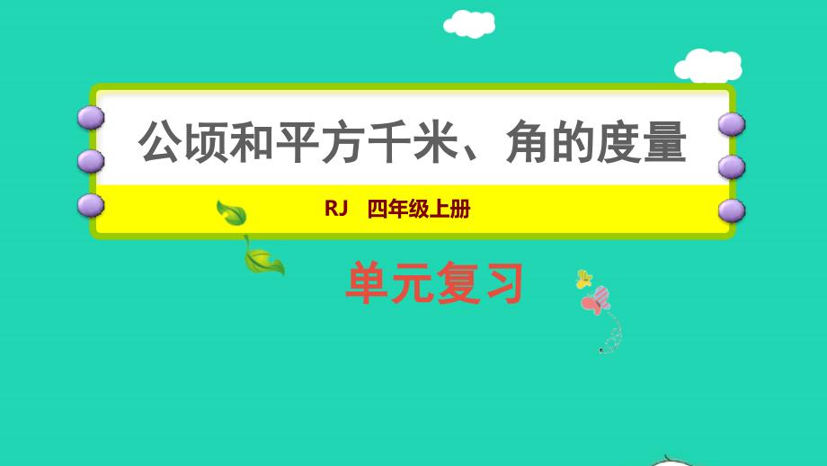 2021年四年级数学上册第23单元复习提升课件新人教版_第1页