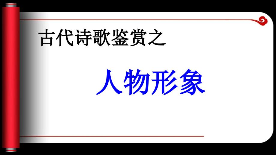 2018高考诗歌鉴赏人物形象_第1页