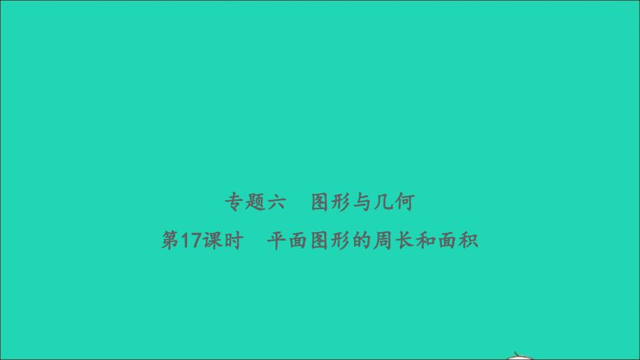 2021年屑数学致高点专题六图形与几何第17课时平面图形的周长和面积习题课件_第1页