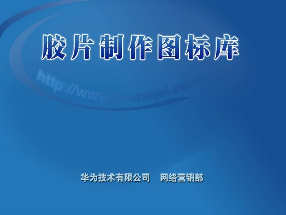 深圳华为技术机密资料汇编_第1页