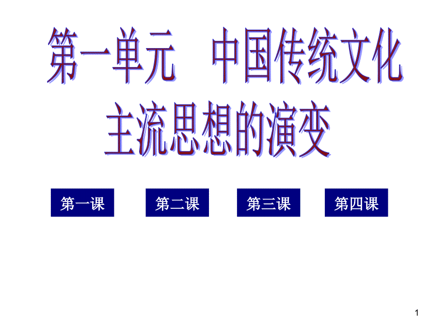 高考文综中国传统文化主流思想的演变(详细课件)模版课件_第1页