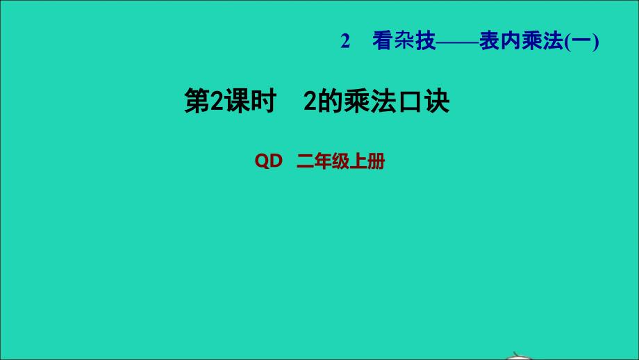 2021年二年级数学上册二看杂技__表内乘法一信息窗22的乘法口诀习题课件青岛版六三制_第1页