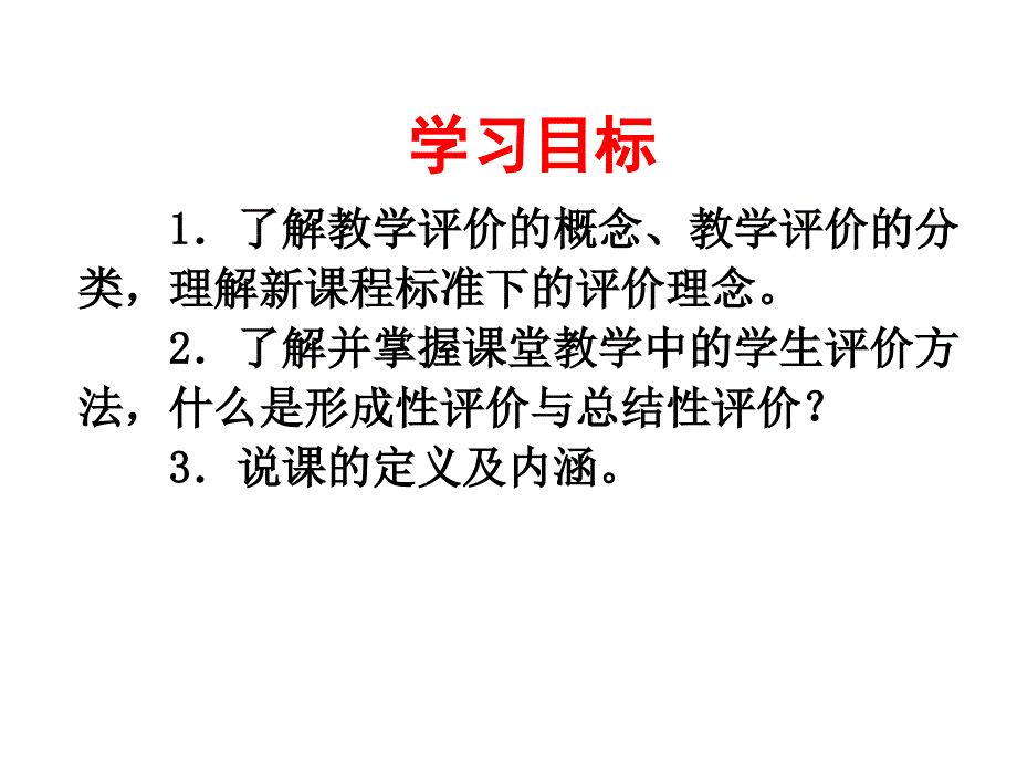 5教学评价及说课_第1页