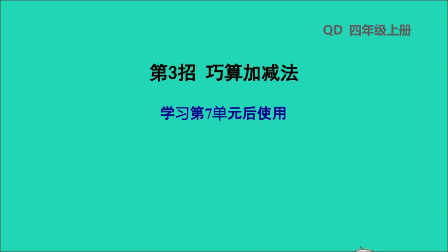 2021年四年级数学上册第7单元小小志愿者__混合运算第3招巧算加减法课件青岛版六三制_第1页