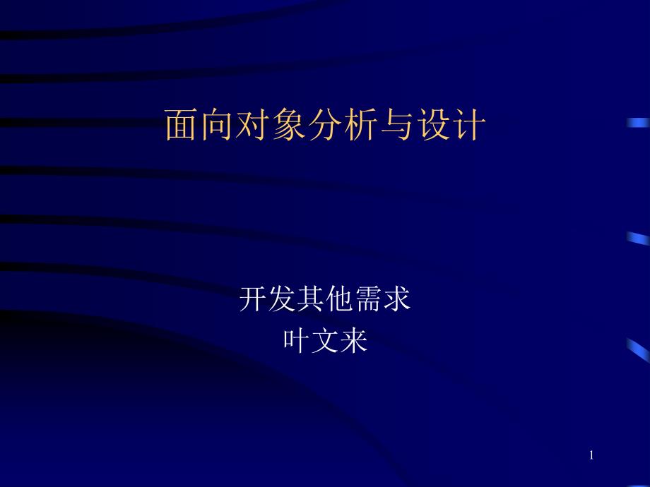 面向对象分析与设计6开发其他需求_第1页