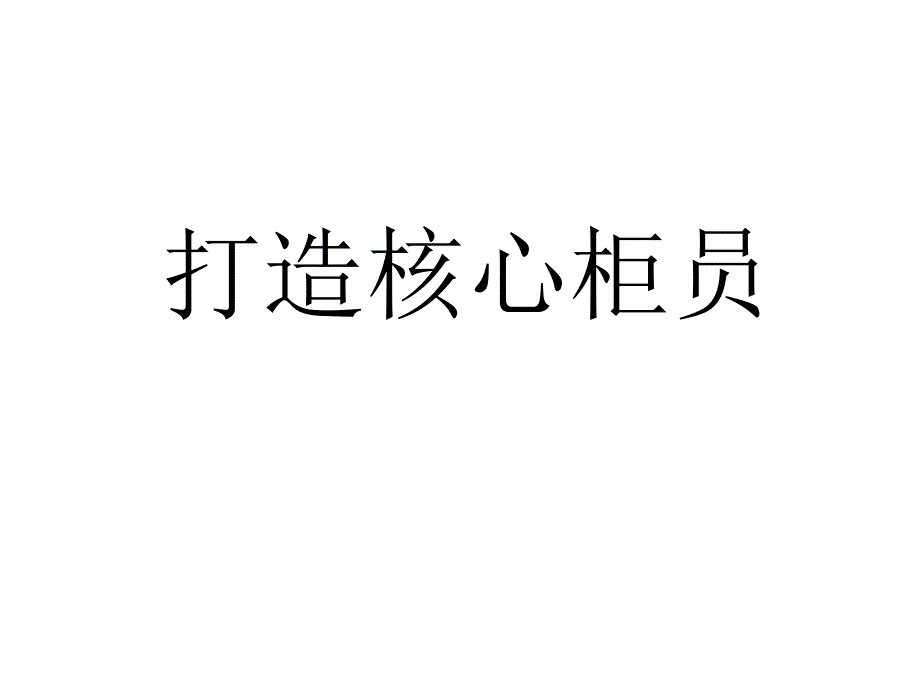 核心柜员的定义、选择与培育_第1页